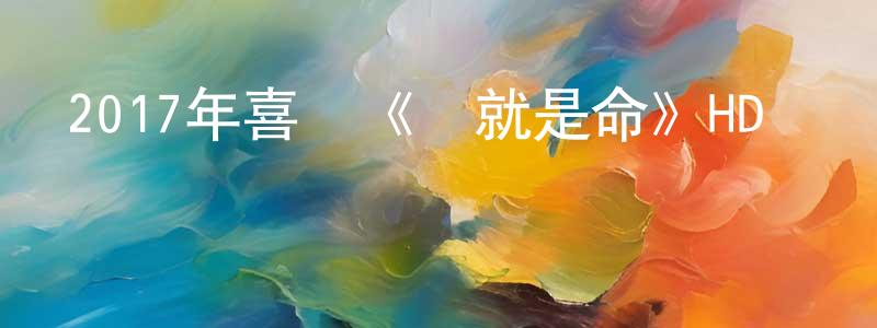 陳昊雯的動漫綜藝大全,2017年喜劇《這就是命》HD國語中字迅雷下載_深夜電影